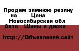 Продам зимнюю резину на R13 › Цена ­ 6 000 - Новосибирская обл. Авто » Шины и диски   